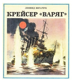 Крейсер "Варяг" - Леонид Богачук - Слушать Любимую Книгу + Без Рекламы 📲 Slushat-Knigi.Com