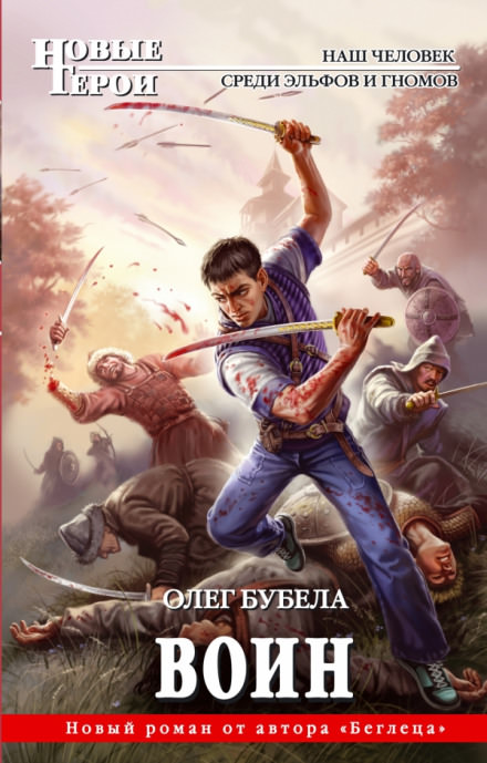 Воин - Олег Бубела - Слушать Любимую Книгу + Без Рекламы 📲 Slushat-Knigi.Com