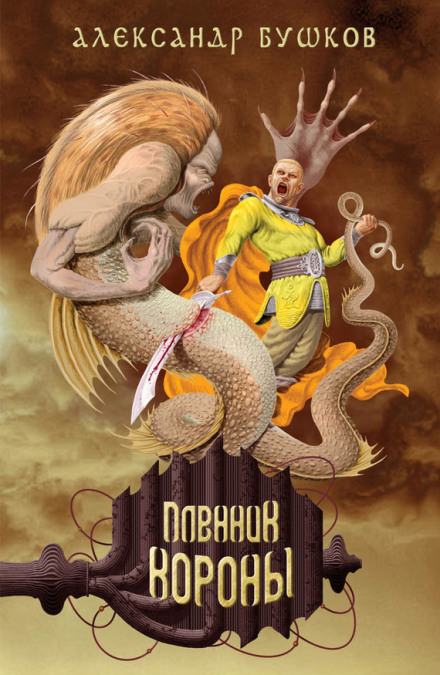 Пленник Короны - Александр Бушков - Слушать Любимую Книгу + Без Рекламы 📲 Slushat-Knigi.Com