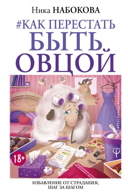 Как перестать быть овцой - Ника Набокова - Слушать Любимую Книгу + Без Рекламы 📲 Slushat-Knigi.Com