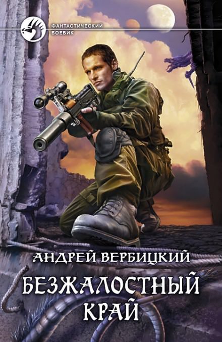 Безжалостный край - Андрей Вербицкий - Слушать Любимую Книгу + Без Рекламы 📲 Slushat-Knigi.Com