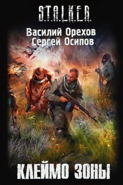 Клеймо Зоны. S.T.A.L.K.E.R. - Василий Орехов, Сергей Чекмаев - Слушать Любимую Книгу + Без Рекламы 📲 Slushat-Knigi.Com