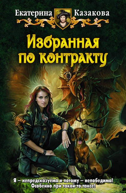 Избранная по контракту - Екатерина Казакова - Слушать Любимую Книгу + Без Рекламы 📲 Slushat-Knigi.Com