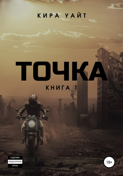 Точка. Книга 1 - Кира Уайт - Слушать Любимую Книгу + Без Рекламы 📲 Slushat-Knigi.Com