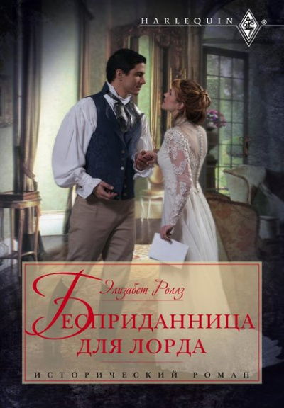 Бесприданница для лорда - Элизабет Роллз - Слушать Любимую Книгу + Без Рекламы 📲 Slushat-Knigi.Com