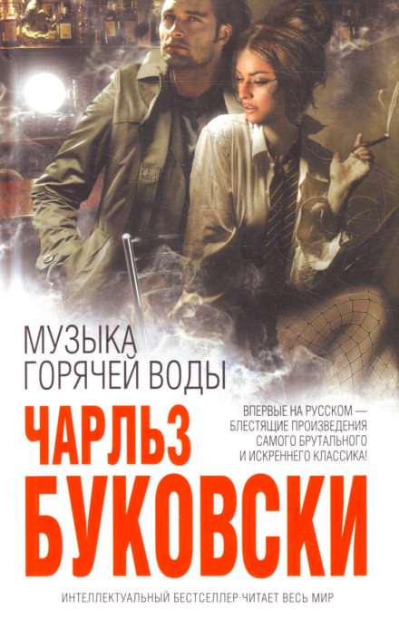 Музыка горячей воды - Чарльз Буковски - Слушать Любимую Книгу + Без Рекламы 📲 Slushat-Knigi.Com