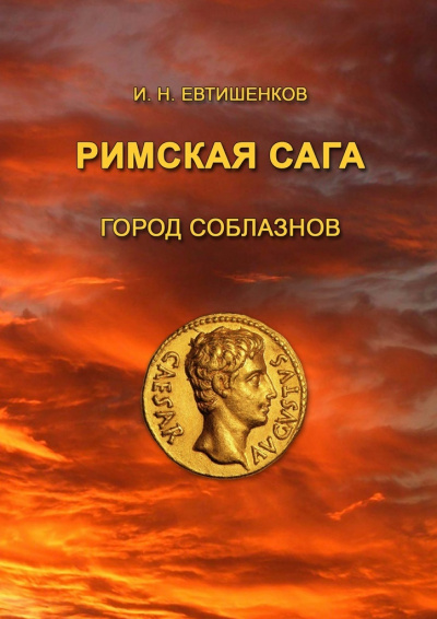 Римская сага. Том I. Город соблазнов - Игорь Евтишенков - Слушать Любимую Книгу + Без Рекламы 📲 Slushat-Knigi.Com