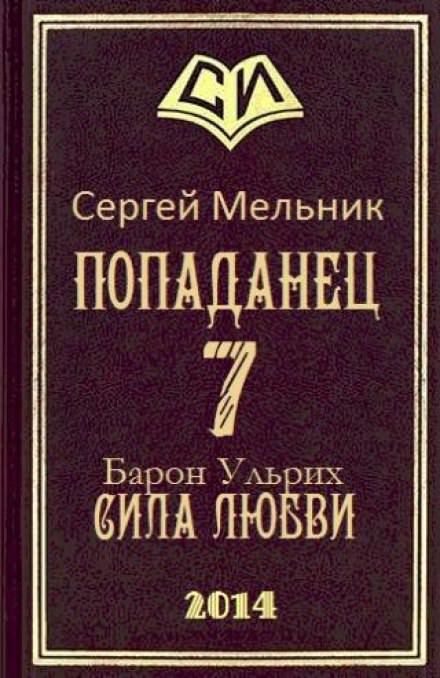 Сила Любви - Сергей Мельник - Слушать Любимую Книгу + Без Рекламы 📲 Slushat-Knigi.Com
