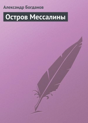 Остров Мессалины - Александр Богданов - Слушать Любимую Книгу + Без Рекламы 📲 Slushat-Knigi.Com