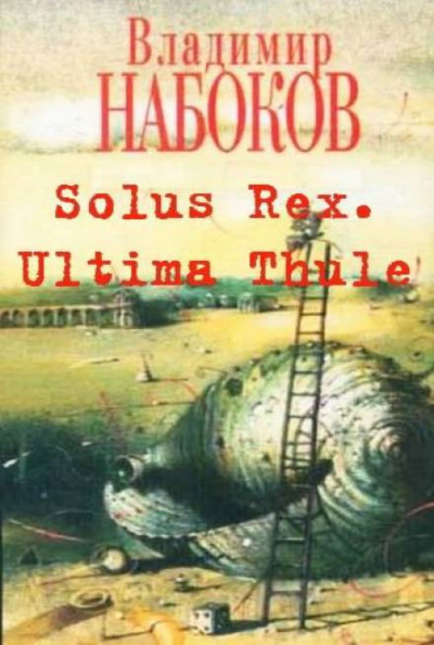 Solus Rex. Ultima Thule - Владимир Набоков - Слушать Любимую Книгу + Без Рекламы 📲 Slushat-Knigi.Com
