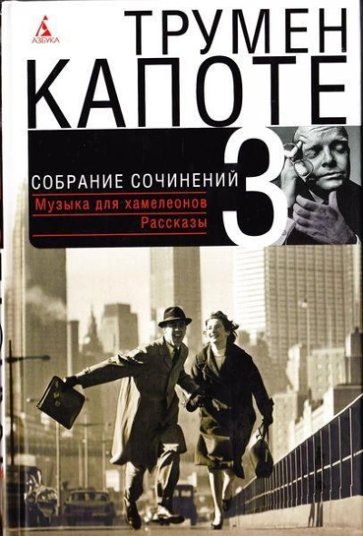 Рассказы - Трумен Капоте - Слушать Любимую Книгу + Без Рекламы 📲 Slushat-Knigi.Com