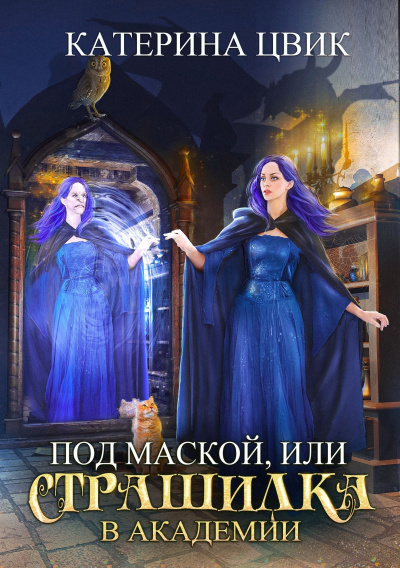 Под маской, или Страшилка в академии магии - Катерина Цвик - Слушать Любимую Книгу + Без Рекламы 📲 Slushat-Knigi.Com
