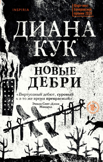 Новые Дебри - Диана Кук - Слушать Любимую Книгу + Без Рекламы 📲 Slushat-Knigi.Com
