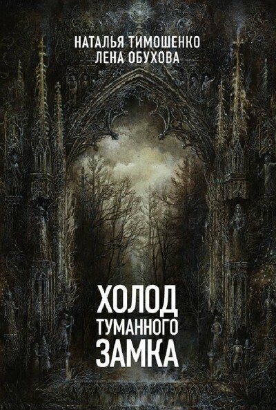 Холод туманного замка - Лена Обухова, Наталья Тимошенко - Слушать Любимую Книгу + Без Рекламы 📲 Slushat-Knigi.Com