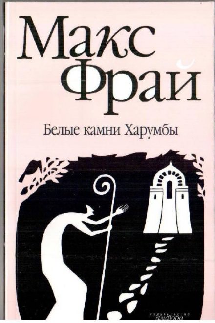 Белые камни Харумбы - Макс Фрай - Слушать Любимую Книгу + Без Рекламы 📲 Slushat-Knigi.Com