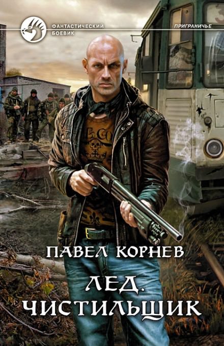 Лёд. Чистильщик - Павел Корнев - Слушать Любимую Книгу + Без Рекламы 📲 Slushat-Knigi.Com