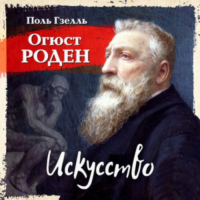 Огюст Роден. Искусство - Поль Гзель - Слушать Любимую Книгу + Без Рекламы 📲 Slushat-Knigi.Com