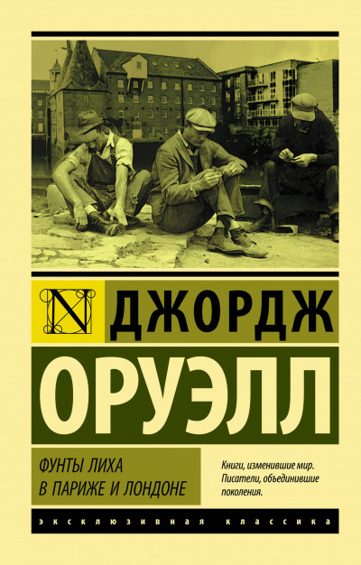 Фунты лиха в Париже и Лондоне - Джордж Оруэлл - Слушать Любимую Книгу + Без Рекламы 📲 Slushat-Knigi.Com
