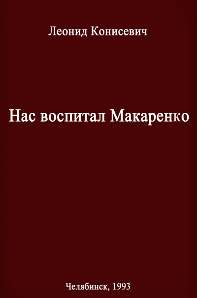 Нас воспитал Макаренко. Записки коммунара - Леонид Конисевич - Слушать Любимую Книгу + Без Рекламы 📲 Slushat-Knigi.Com