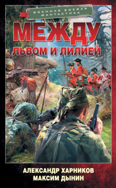 Между львом и лилией - Александр Харников, Максим Дынин - Слушать Любимую Книгу + Без Рекламы 📲 Slushat-Knigi.Com