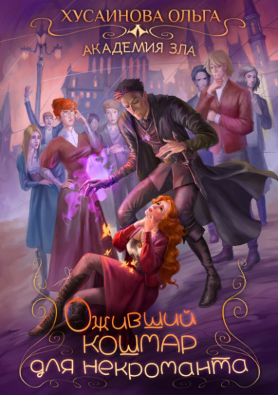 Оживший кошмар для некроманта - Ольга Хусаинова - Слушать Любимую Книгу + Без Рекламы 📲 Slushat-Knigi.Com