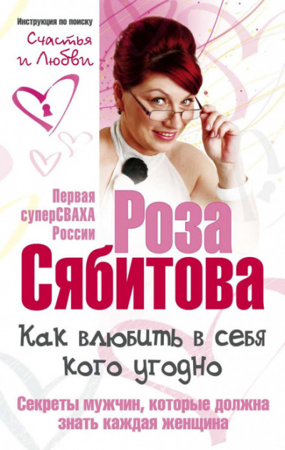 Как влюбить в себя кого угодно. Секреты мужчин, которые должна знать каждая женщина - Роза Сябитова - Слушать Любимую Книгу + Без Рекламы 📲 Slushat-Knigi.Com