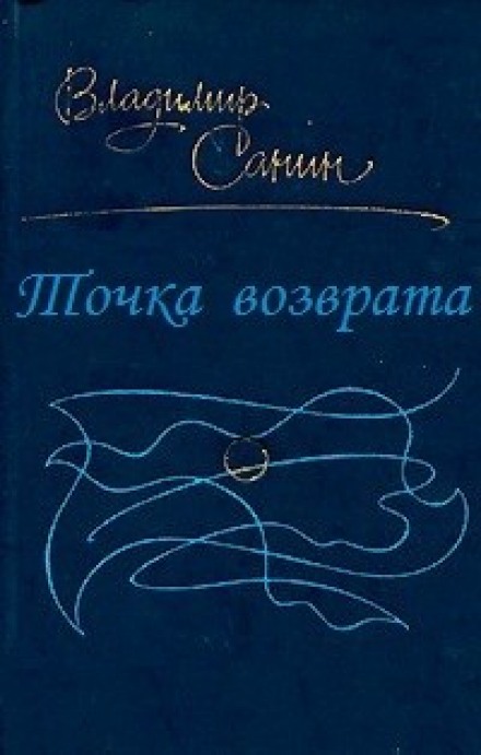 Точка возврата - Владимир Санин - Слушать Любимую Книгу + Без Рекламы 📲 Slushat-Knigi.Com