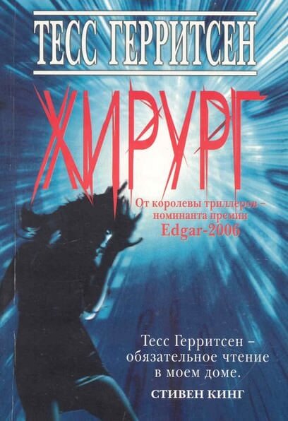 Хирург - Тесс Герритсен - Слушать Любимую Книгу + Без Рекламы 📲 Slushat-Knigi.Com