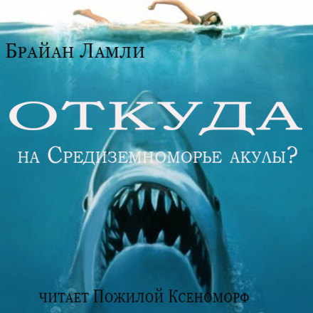 Откуда на Средиземноморье акулы? - Брайан Ламли - Слушать Любимую Книгу + Без Рекламы 📲 Slushat-Knigi.Com