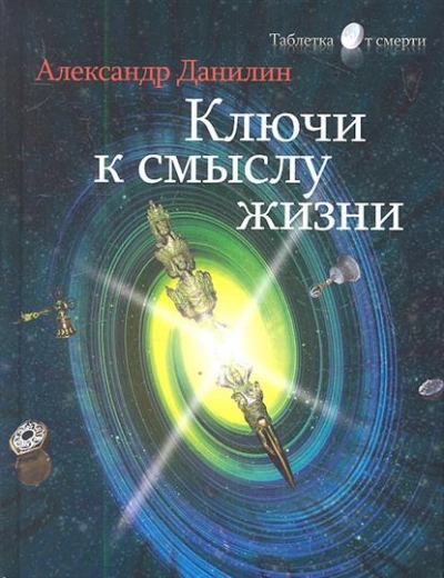 Простые истины, или Ключи к смыслу жизни - Генадий Данилин - Слушать Любимую Книгу + Без Рекламы 📲 Slushat-Knigi.Com