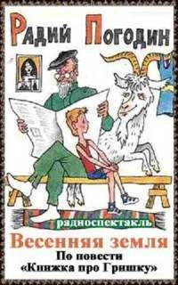 Весенняя земля - Радий Погодин » - Слушать Любимую Книгу + Без Рекламы 📲 Slushat-Knigi.Com