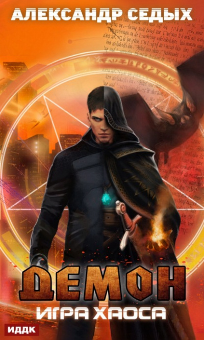 Игра хаоса - Александр Седых - Слушать Любимую Книгу + Без Рекламы 📲 Slushat-Knigi.Com