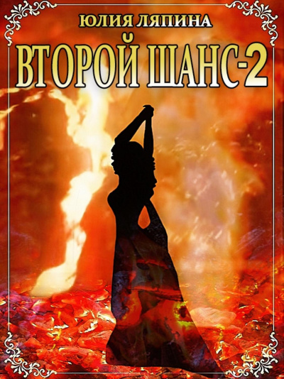 Второй шанс. Книга 2 - Юлия Ляпина - Слушать Любимую Книгу + Без Рекламы 📲 Slushat-Knigi.Com