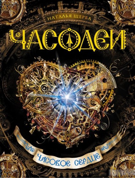 Часовое сердце - Наталья Щерба - Слушать Любимую Книгу + Без Рекламы 📲 Slushat-Knigi.Com