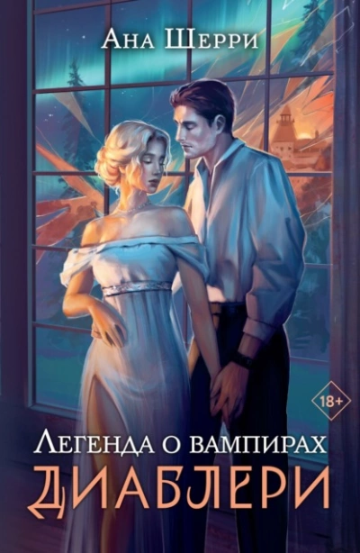 Легенда о вампирах. Диаблери - Ана Шерри - Слушать Любимую Книгу + Без Рекламы 📲 Slushat-Knigi.Com