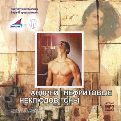 Нефритовые сны - Андрей Неклюдов - Слушать Любимую Книгу + Без Рекламы 📲 Slushat-Knigi.Com