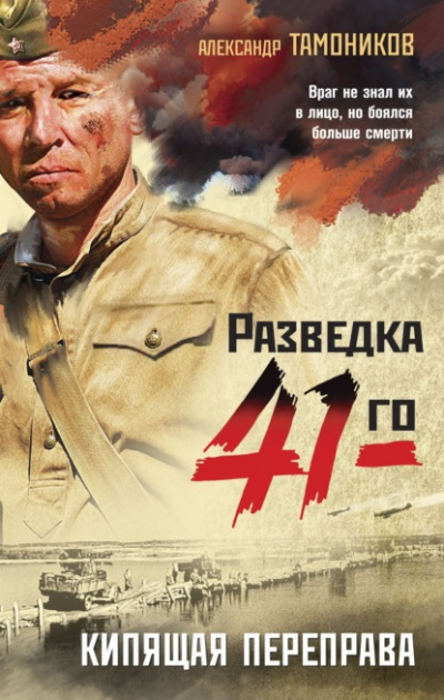 Кипящая переправа - Александр Тамоников - Слушать Любимую Книгу + Без Рекламы 📲 Slushat-Knigi.Com