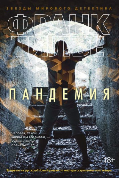 Пандемия - Франк Тилье - Слушать Любимую Книгу + Без Рекламы 📲 Slushat-Knigi.Com