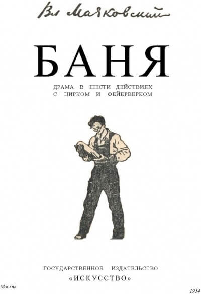 Баня - Владимир Маяковский - Слушать Любимую Книгу + Без Рекламы 📲 Slushat-Knigi.Com