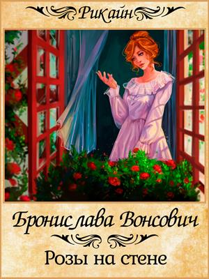 Розы на стене - Бронислава Вонсович - Слушать Любимую Книгу + Без Рекламы 📲 Slushat-Knigi.Com