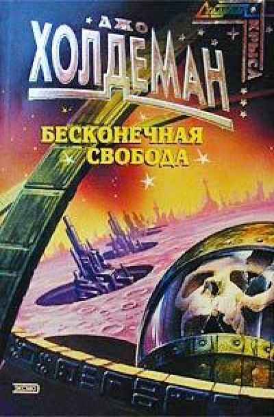 Бесконечная свобода - Джо Холдеман - Слушать Любимую Книгу + Без Рекламы 📲 Slushat-Knigi.Com