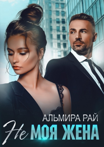 Не моя жена - Альмира Рай - Слушать Любимую Книгу + Без Рекламы 📲 Slushat-Knigi.Com