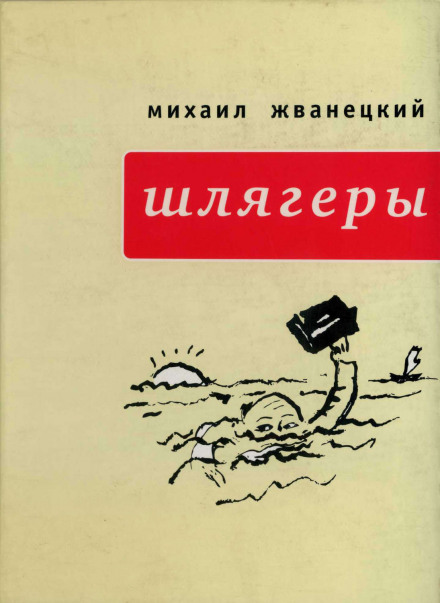 Шлягеры - Михаил Жванецкий - Слушать Любимую Книгу + Без Рекламы 📲 Slushat-Knigi.Com
