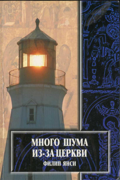 Много шума из-за Церкви - Филип Янси - Слушать Любимую Книгу + Без Рекламы 📲 Slushat-Knigi.Com