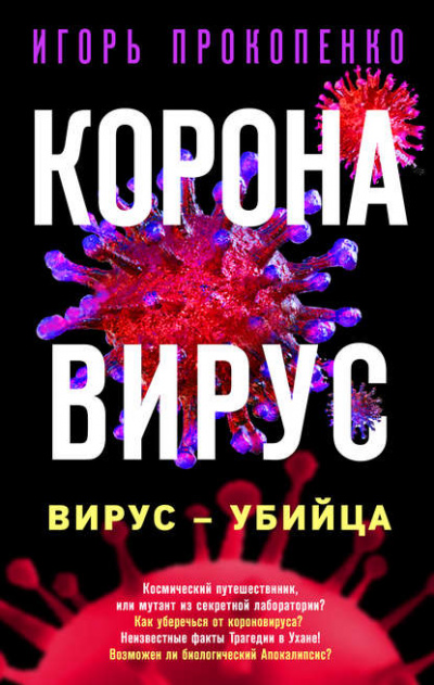 Коронавирус. Вирус-убийца - Игорь Прокопенко - Слушать Любимую Книгу + Без Рекламы 📲 Slushat-Knigi.Com