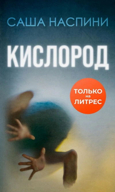 Кислород - Саша Наспини - Слушать Любимую Книгу + Без Рекламы 📲 Slushat-Knigi.Com