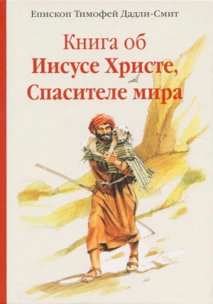 Книга об Иисусе Христе, Спасителе мира - Тимофей Дадли-Смит - Слушать Любимую Книгу + Без Рекламы 📲 Slushat-Knigi.Com