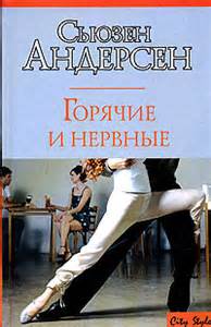 Горячие и нервные - Сьюзен Андерсон - Слушать Любимую Книгу + Без Рекламы 📲 Slushat-Knigi.Com