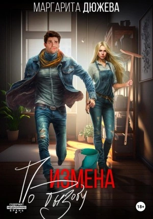 Измена по вызову - Маргарита Дюжева - Слушать Любимую Книгу + Без Рекламы 📲 Slushat-Knigi.Com