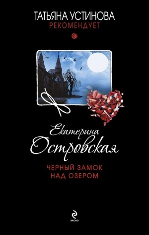 Черный замок над озером - Екатерина Островская - Слушать Любимую Книгу + Без Рекламы 📲 Slushat-Knigi.Com